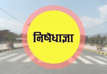 निषेधाज्ञा अटेर गर्ने छ जना व्यबसायीलाई एक महिना कैद, एक सय जरीवाना