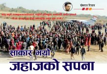 साकार भयो जहाजको सपना