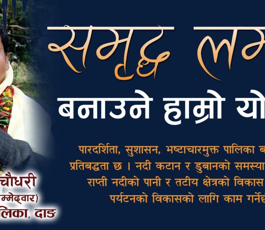 समृद्ध लमही बनाउने हाम्रो योजनाः चौधरी