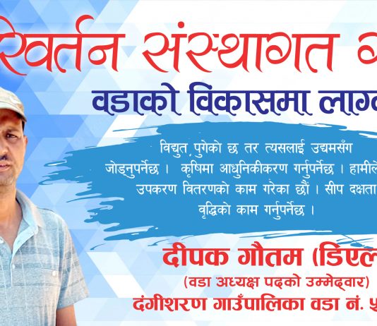 परितर्वन संस्थागत गर्दै वडाको विकासमा लाग्नेछौंः गौतम