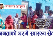 जनताको घरमै स्वास्थ्य सेवा