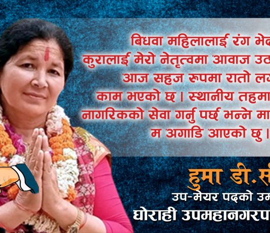 महिलाहरुलाई हरेक क्षेत्रमा सक्षम र सबल बनाउने छौँः एमाले उम्मेद्वार डिसी