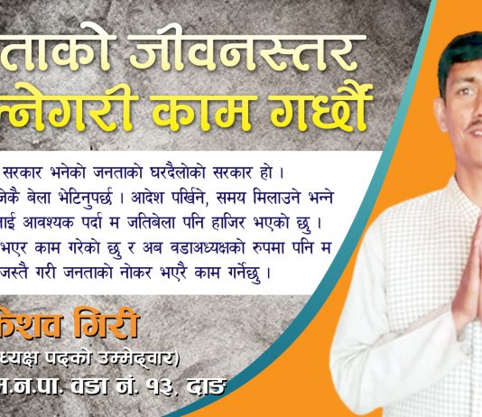जनताको जीवनस्तर बदल्नेगरी काम गर्छौंः गिरी