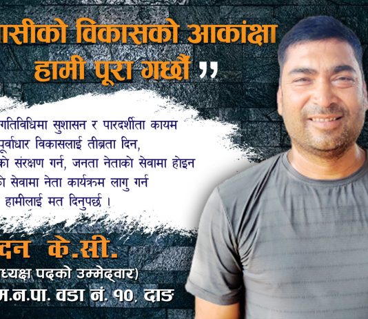 वडावासीको विकासको आकाङ्क्षा हामी पूरा गर्छौंः केसी