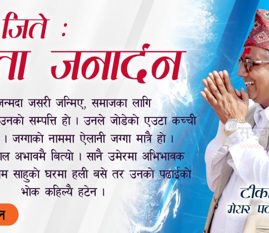 उनले जितेः जनता जनार्दन