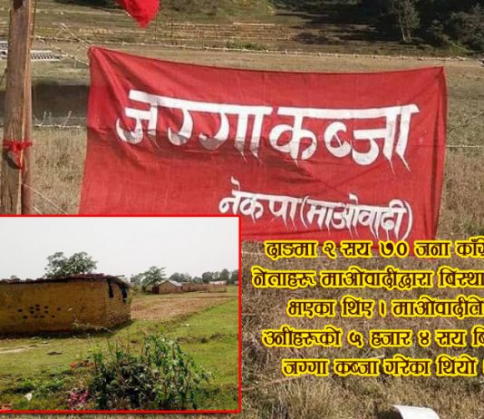 माओवादीले घरजग्गा कब्जा गरेर यसरी सताएका थिए काँग्रेसलाई
