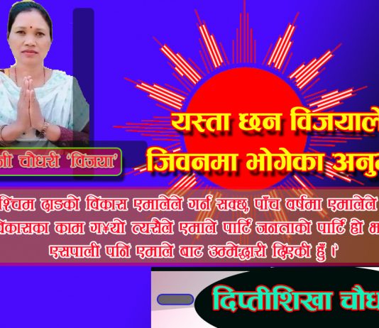 बुधनी चौधरी ‘विजया’ को हुन् ?