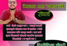 को हुन मेघनाथ शाह ‘एम.एन’ ?