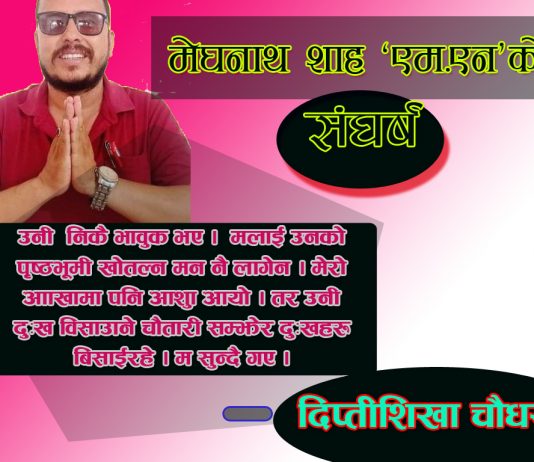 को हुन मेघनाथ शाह ‘एम.एन’ ?