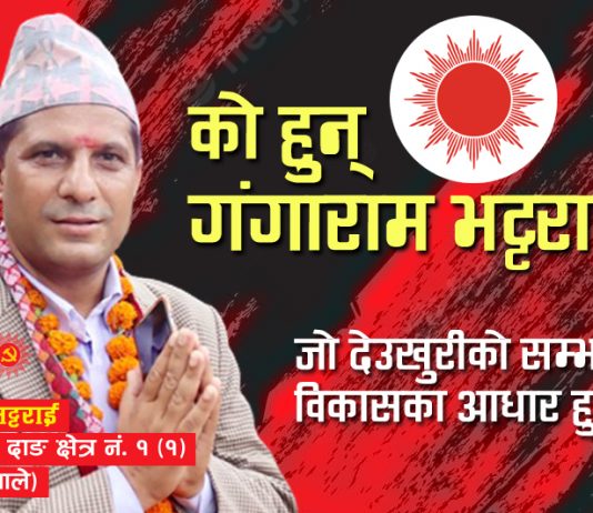 को हुन् गंगाराम भट्टराई ? जो देउखुरीको सम्भावना र विकासका आधार हुन् !