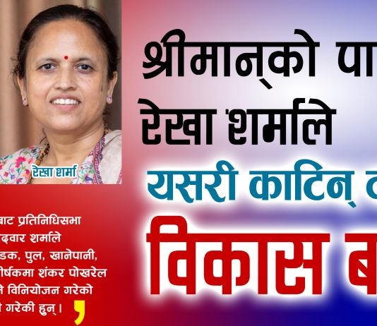 दाङको करोडौ विकास बजेट काटेर भोट माग्दै रेखा शर्मा