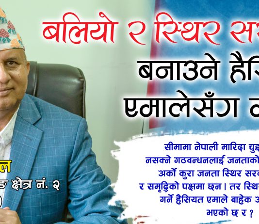 बलियो र स्थिर सरकार निर्माण गर्ने हैसियत एमालेसँग मात्रै छ