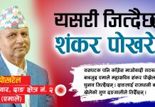 यसरी जित्दैछन् शंकर पोख्रेल