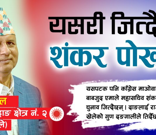 यसरी जित्दैछन् शंकर पोख्रेल
