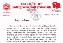 जनप्रतिनिधिमाथिको दुव्र्यवहारप्रति एमालेको ध्यानाकर्षण