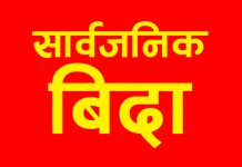 फागुन १ र ३ गते सार्वजनिक बिदा