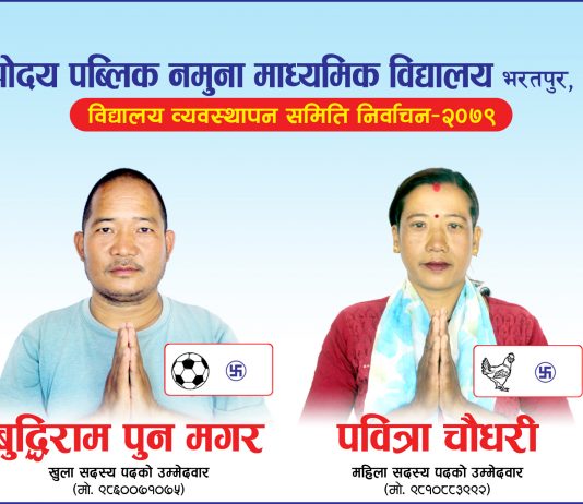 पद्मोदय मावि भरतपुरको विव्यस चयनमा दलीय निर्वाचन, गठबन्धनलाई हराउँदै एमाले उम्मेदवार विजयी