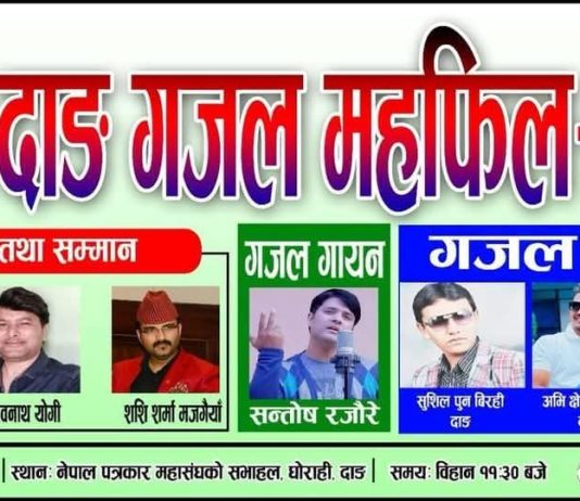 चौथो दाङ गजल महफिल वैशाख ६ गते घोराहीमा हुँदै