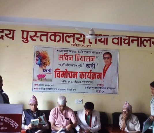 सबिन प्रियासनको ११औँ उपन्यास ‘कडी’ विमोचित