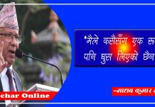 भ्रष्टाचार मुद्दाबारे माधव नेपालको प्रतिक्रिया : “मैले कसैसँग एक रुपैयाँ घुस लिएको छैन”