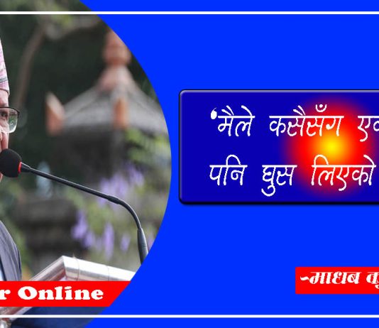 भ्रष्टाचार मुद्दाबारे माधव नेपालको प्रतिक्रिया : “मैले कसैसँग एक रुपैयाँ घुस लिएको छैन”