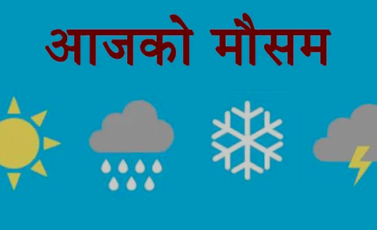 आगामी २४ घण्टाको मौसम पूर्वानुमान