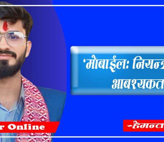 मोबाइल: नियन्त्रण कि निर्भरता? -हेमन्त पोख्रेल