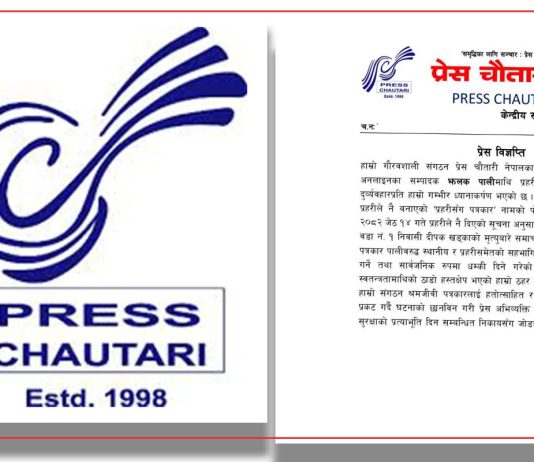 पत्रकारमाथि दुर्व्यवहारप्रति प्रेस चौतारीको आपत्ति