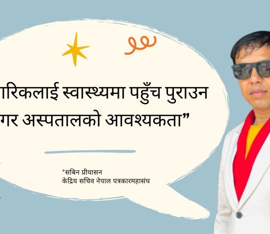 नागरिकलाई स्वास्थ्यमा पहुँच पुराउन नगर अस्पतालको आवश्यकताः सविन प्रियासन