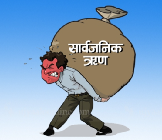 नेपालको ऋण २६ खर्ब ६९ अर्ब पुग्याे