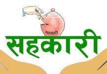 सहकारीका बचतकर्ताको पौने ४ अर्ब रकम फिर्ता