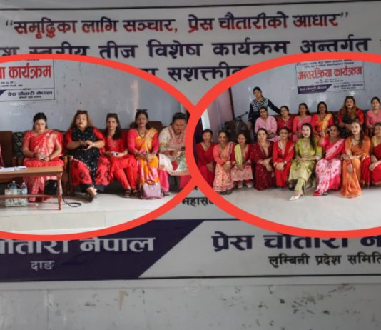 दाङमा तीज पर्व तथा महिला सशक्तिकरणबारे अन्तरक्रिया कार्यक्रम सम्पन्न