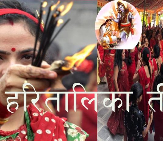 आज हरितालिका तीज मनाइँदै