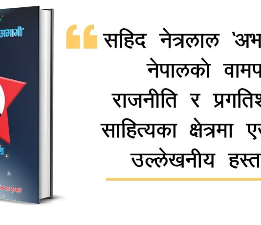 ‘अग्रगमनका मार्गदर्शक शहीद नेत्रलाल अभागी’ ऐतिहासिक दस्तावेज प्रकाशित