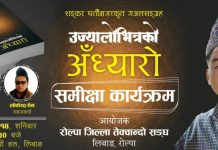 शङ्कर घर्तीमगरको गजलसङ्ग्रह ‘उज्यालोभित्रको अँध्यारो’ रोल्पामा समीक्षा हुँदै