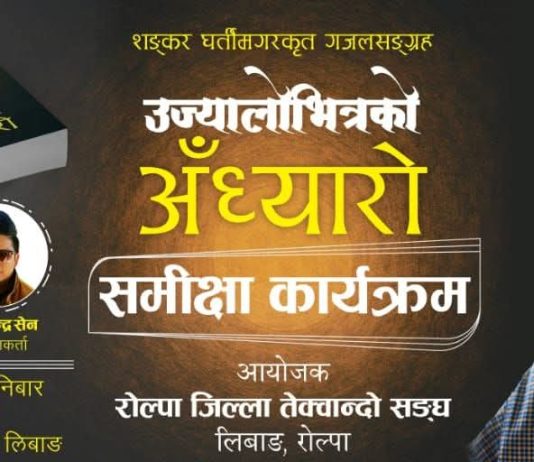 शङ्कर घर्तीमगरको गजलसङ्ग्रह ‘उज्यालोभित्रको अँध्यारो’ रोल्पामा समीक्षा हुँदै