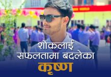 शोकलाई सफलतामा बदलेका कृष्ण