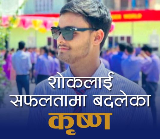 शोकलाई सफलतामा बदलेका कृष्ण