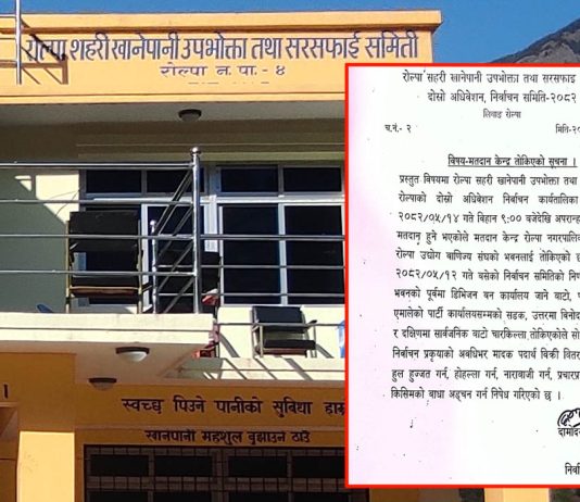 रोल्पामा सहरी खानेपानी उपभोक्ता तथा सरसफाइ समितिको निर्वाचन भदौ १४ हुने