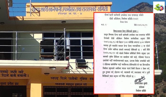 रोल्पामा सहरी खानेपानी उपभोक्ता तथा सरसफाइ समितिको निर्वाचन भदौ १४ हुने