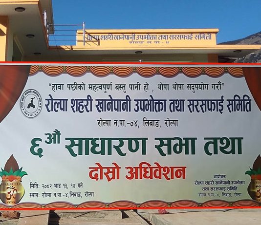 रोल्पा सहरी खानेपानी समितिको छैठौँ अधिवेशन सम्पन्न