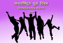 अन्तर्राष्ट्रिय युवा दिवस मनाइँदै