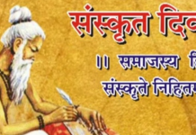 आज आठौँ संस्कृत दिवस मनाइँदै