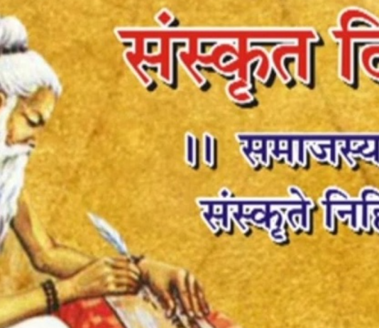 आज आठौँ संस्कृत दिवस मनाइँदै