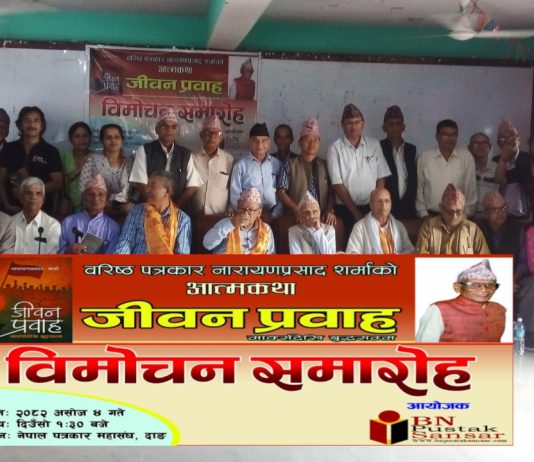 घोराहीमा वरिष्ठ पत्रकार नारायणप्रसाद शर्माको आत्मकथा ‘जीवन प्रवाह’ लोकार्पण