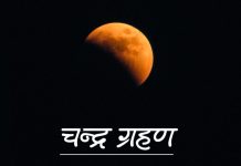 आज खग्रास चन्द्रग्रहण