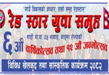 रेडस्टार युवा समूहको छैटौँ वार्षिकोत्सव तथा १२औँ जन्मोत्सव रोल्पामा धुमधामका साथ