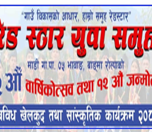 रेडस्टार युवा समूहको छैटौँ वार्षिकोत्सव तथा १२औँ जन्मोत्सव रोल्पामा धुमधामका साथ