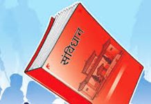 आज संविधान दिवस देशभर मनाइँदै