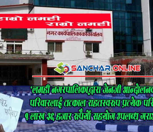 लमही नगरपालिकाद्वारा जेनजी आन्दोलनका सहिद परिवारलाई सहयोग, घाइतेको उपचारमा प्राथमिकता
